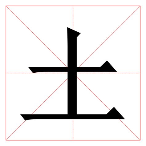 屬性土的字|五行属土的字7画